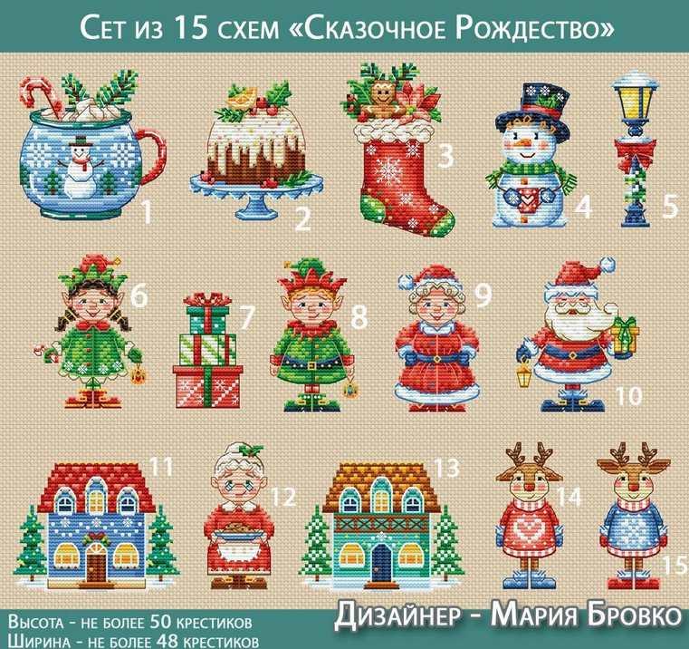 Сет из 15 схем Сказочное Рождество (Мария Бровко)