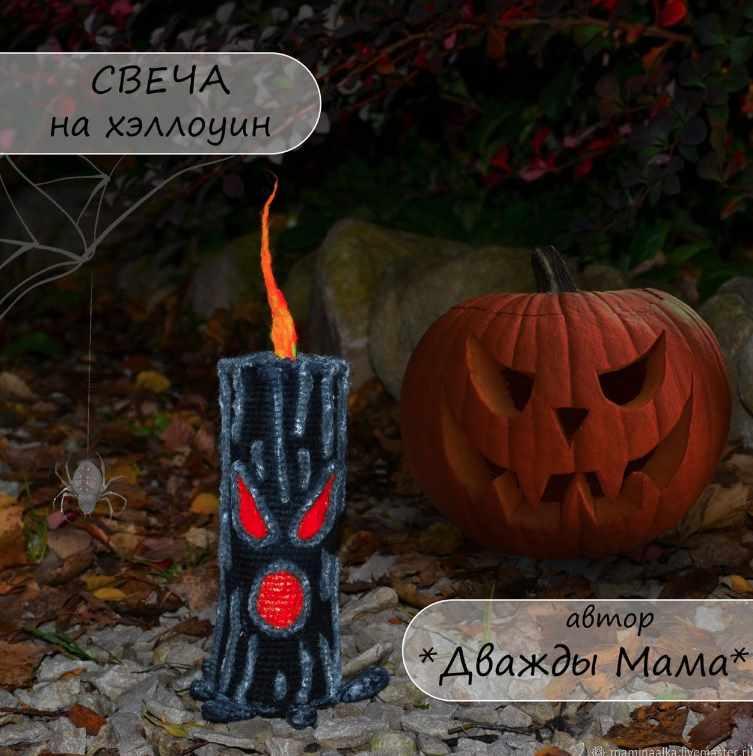 Свеча на хэллоуин (Дважды мама)