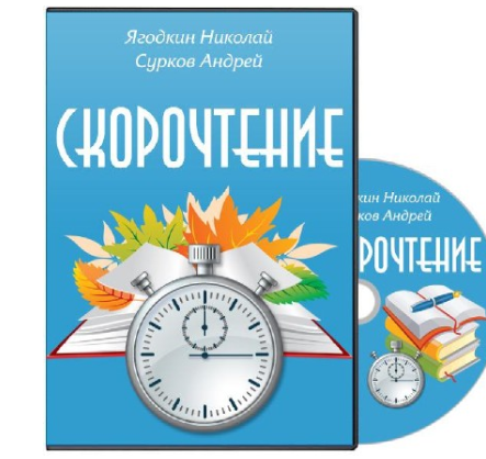[Advance] Курс скорочтения (Андрей Сурков)