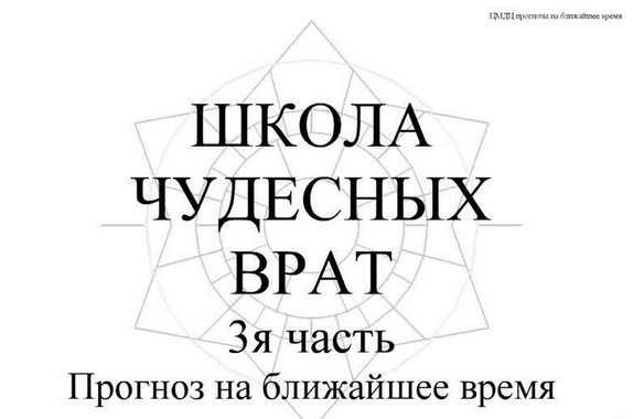 Ци Мень Дунь Дзя. Модуль 3. Тема: Прогнозы на ближайшее будущее (Бронислав Виногродский)