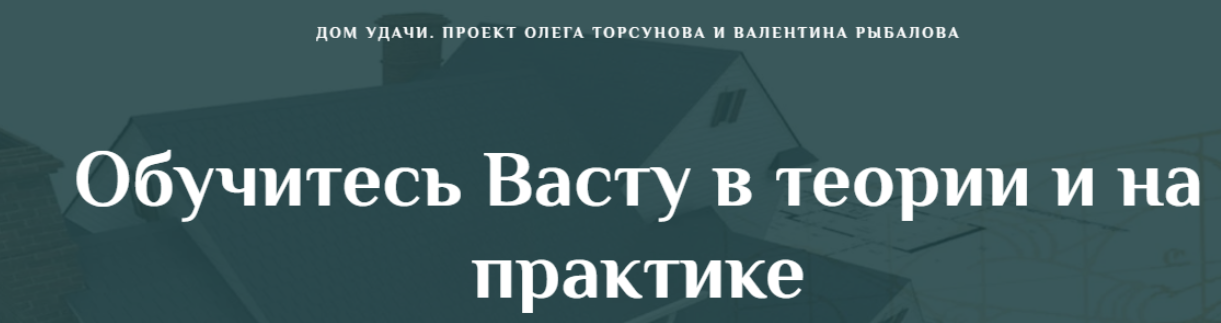 [Дом Удачи] Обучитесь Васту в теории и на практике. Часть 1 (Валентин Рыбалов)