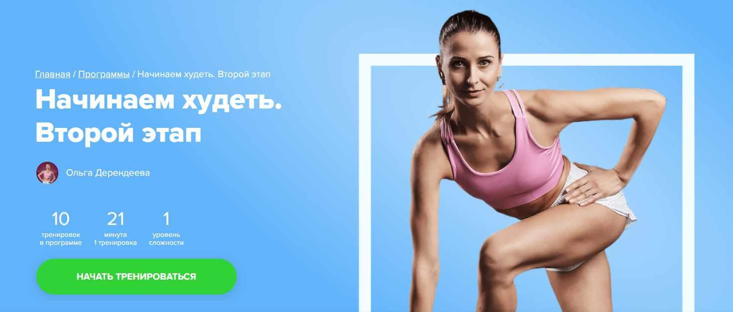 [Fitstars] Начинаем худеть. Второй этап (Ольга Дерендеева)