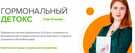 Гормональный детокс. Пакет Стандарт (Юлия Мальцева)