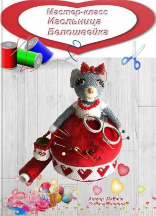 Игольница Мышь Белошвейка (Марина Константинова)