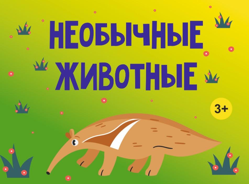 [MagicArt] Необычные животные 3+