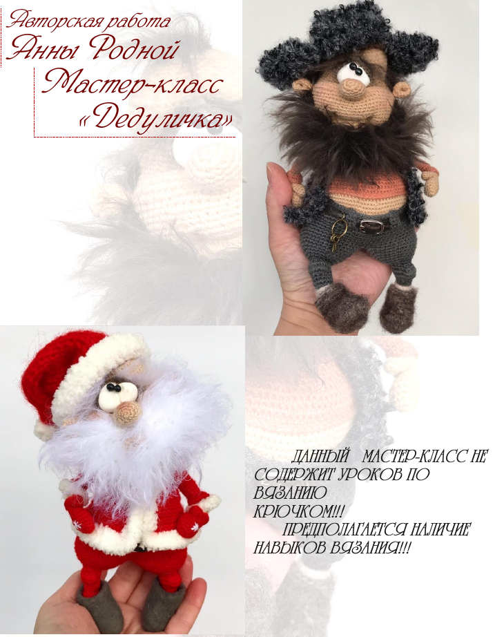 Мастер класс по Дедуличке... (Анна Родная)
