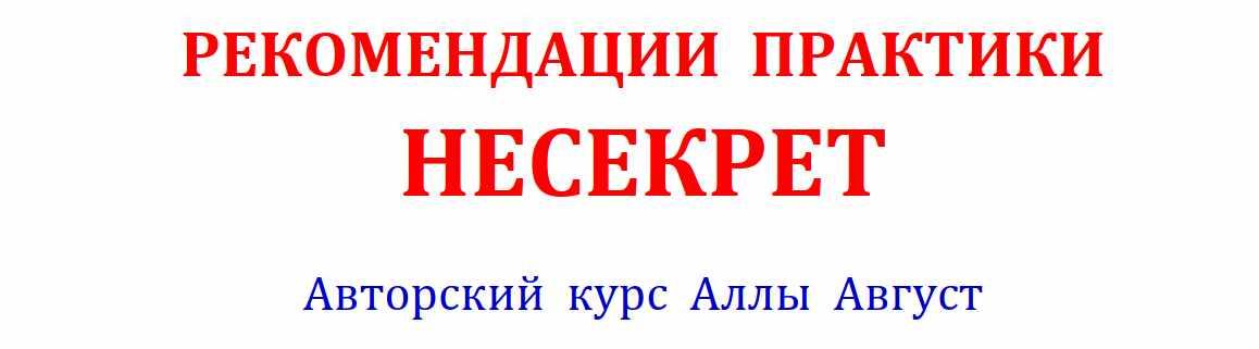 Рекомендации практики НеСекрет (Алла Август)