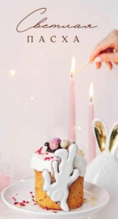 Светлая пасха. Тариф С обратной связью (Екатерина Завирюха)