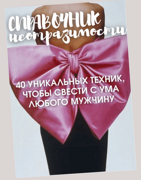 [tania_govorit] Справочник неотразимости. 40 эффективных техник 2023 (Татьяна Шаврова)