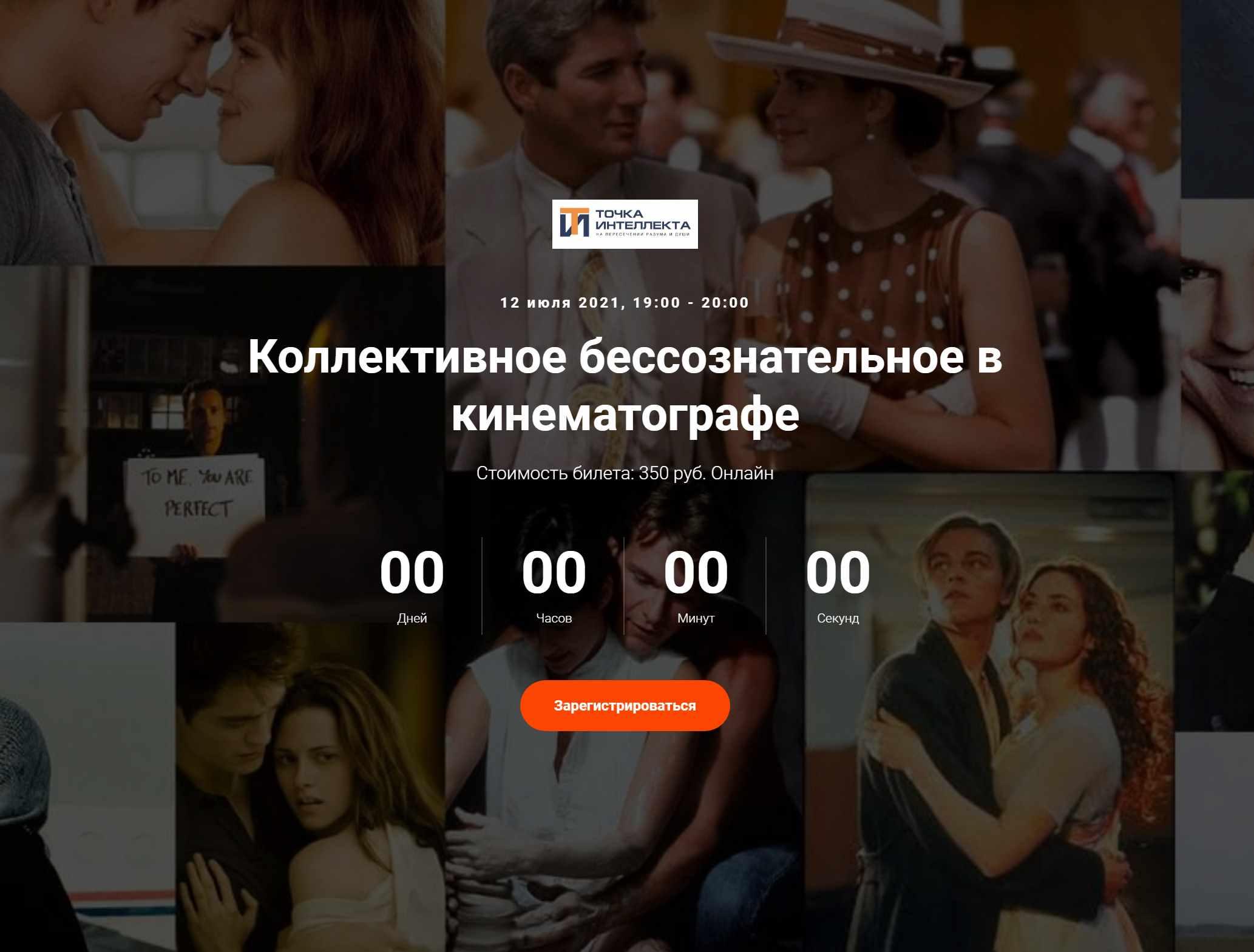 [Точка интеллекта] Коллективное бессознательное в кинематографе (Елена Гребеникова)