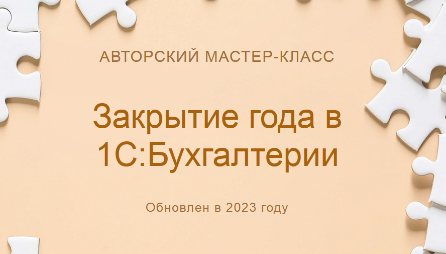 [учетбеззабот.рф] Закрытие года в 1С: Бухгалтерии. 2023