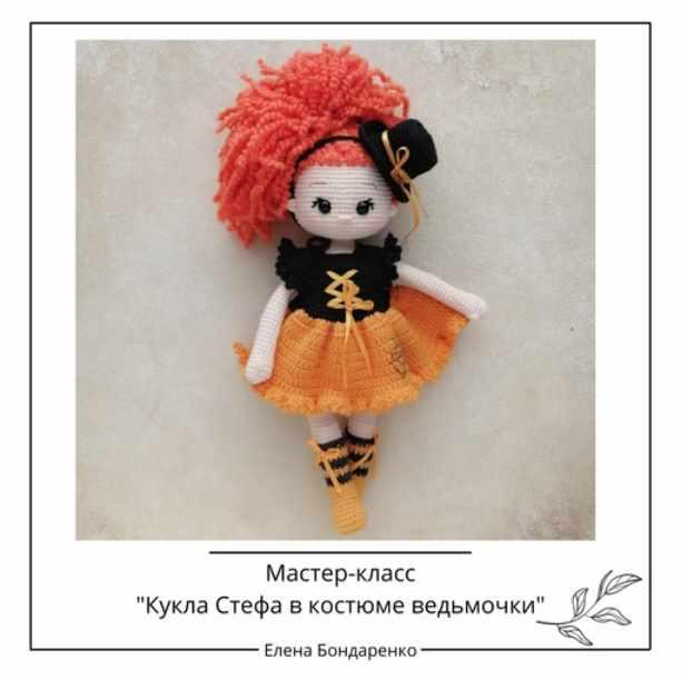 [crochetfriends_toys] Кукла Стефа в костюме ведьмочки (Елена Бондаренко)