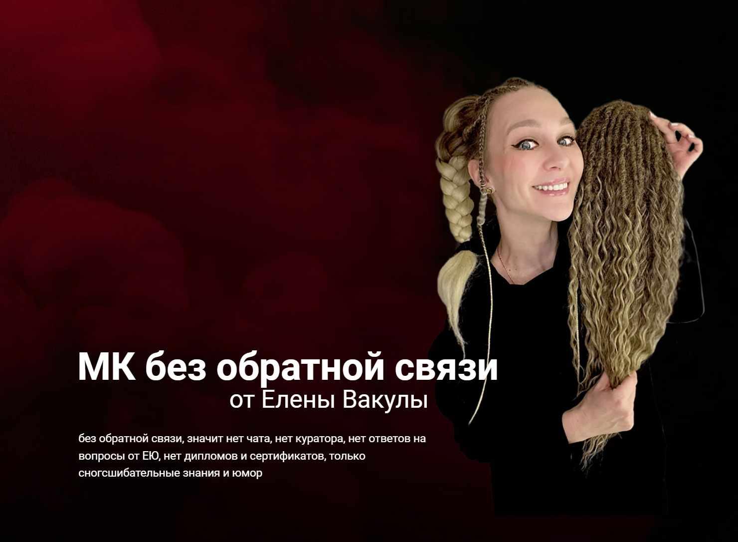 ДЕ-косы (Елена Вакула)