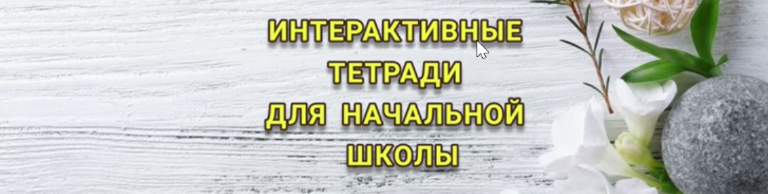 Интерактивные тетради для начальной школы (Анастасия Лебедева)