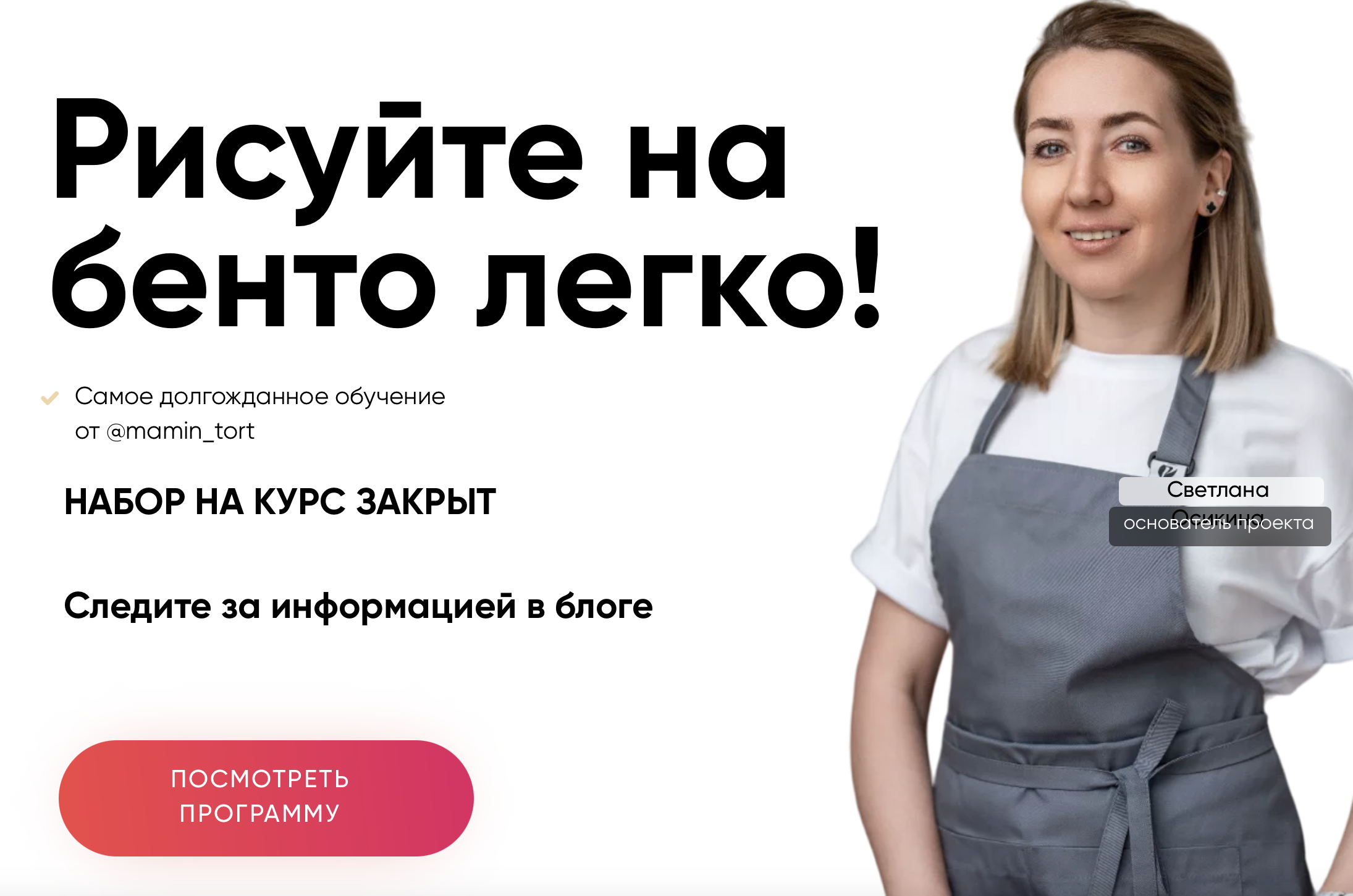 [mamin_tort] Рисуйте на бенто легко. 2 поток. Тариф Я сама (Светлана Осикина)