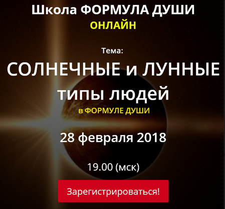 [Школа Формула Души] Солнечные и лунные типы людей (Светлана Зотова)