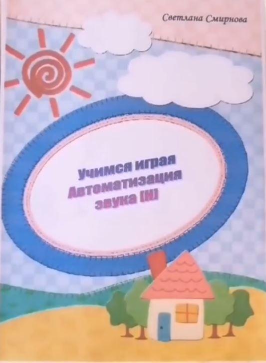 [svetlanasmirnova_logo] Логопедический альбом "Учимся играя". Автоматизация звука Н (Светлана Смирнова)