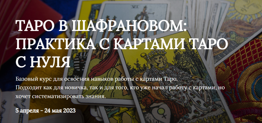 Таро в шафрановом: практика с картами таро с нуля 2023 (Яна Ямлих)