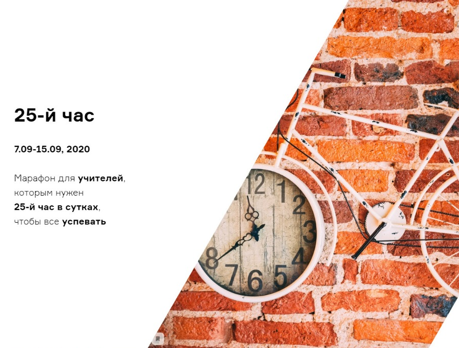 [Teachers who care] 25-й час, марафон для педагогов (Дарья Мулякова)