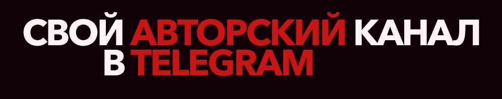 [Telegram] Технология создания авторских телеграм-каналов + 100 готовых ниш для быстрого старта