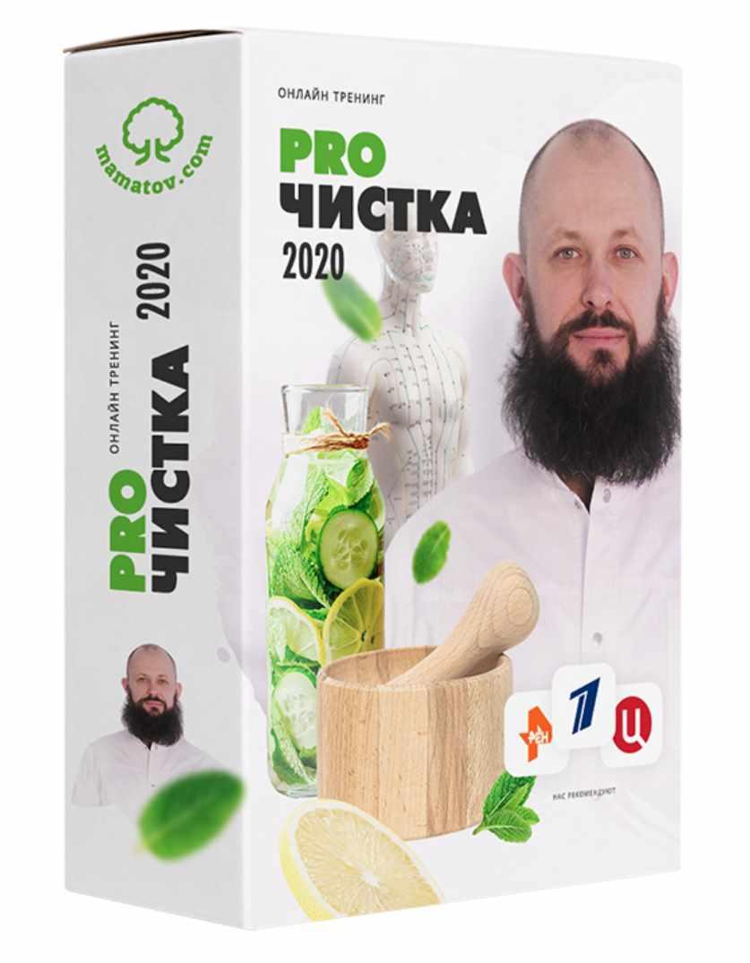 Тренинг «PROЧистка 2020» чистка от шлаков, токсинов и паразитов. Комплект Платина (Алексей Маматов)