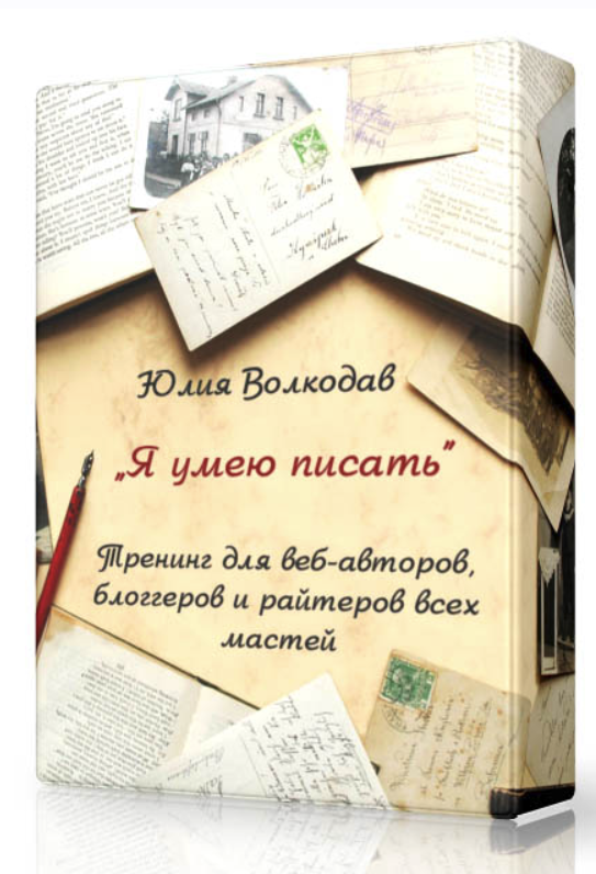 Я умею писать! + VIP (Юлия Волкодав)