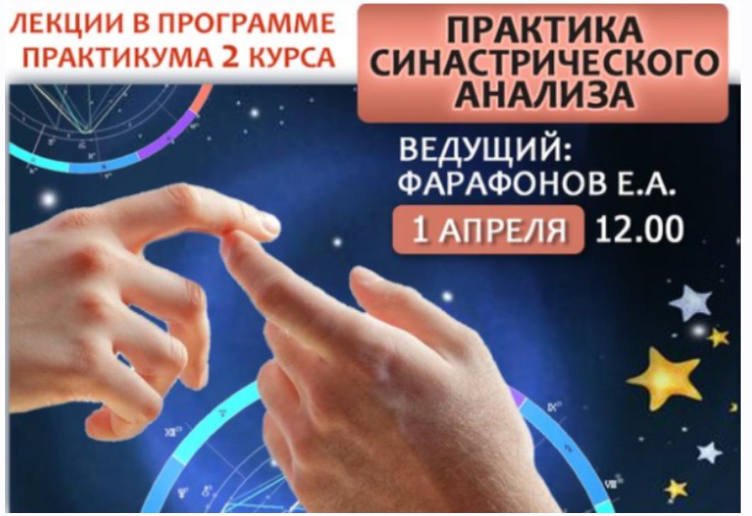 Астрология. Практика синастрического анализа (Евгений Фарафонов)
