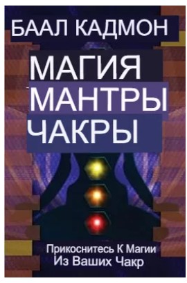 Магия мантры чакры: подключитесь к магии ваших чакр (Баал Кадмон)
