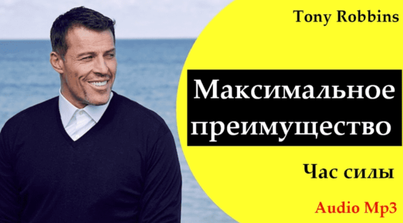 Максимальное преимущество (Энтони Роббинс)