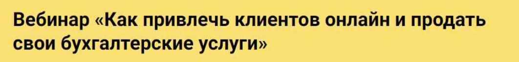 [Реальный бухгалтер] Как привлечь клиентов онлайн и продать свои бухгалтерские услуги (Илья Толстых)