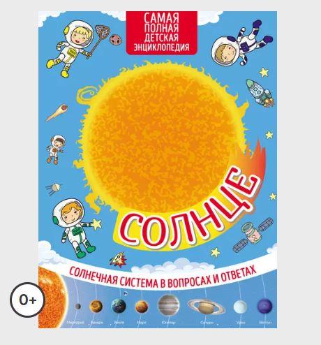 Солнце. Солнечная система в вопросах и ответах (Марьяна Романова)