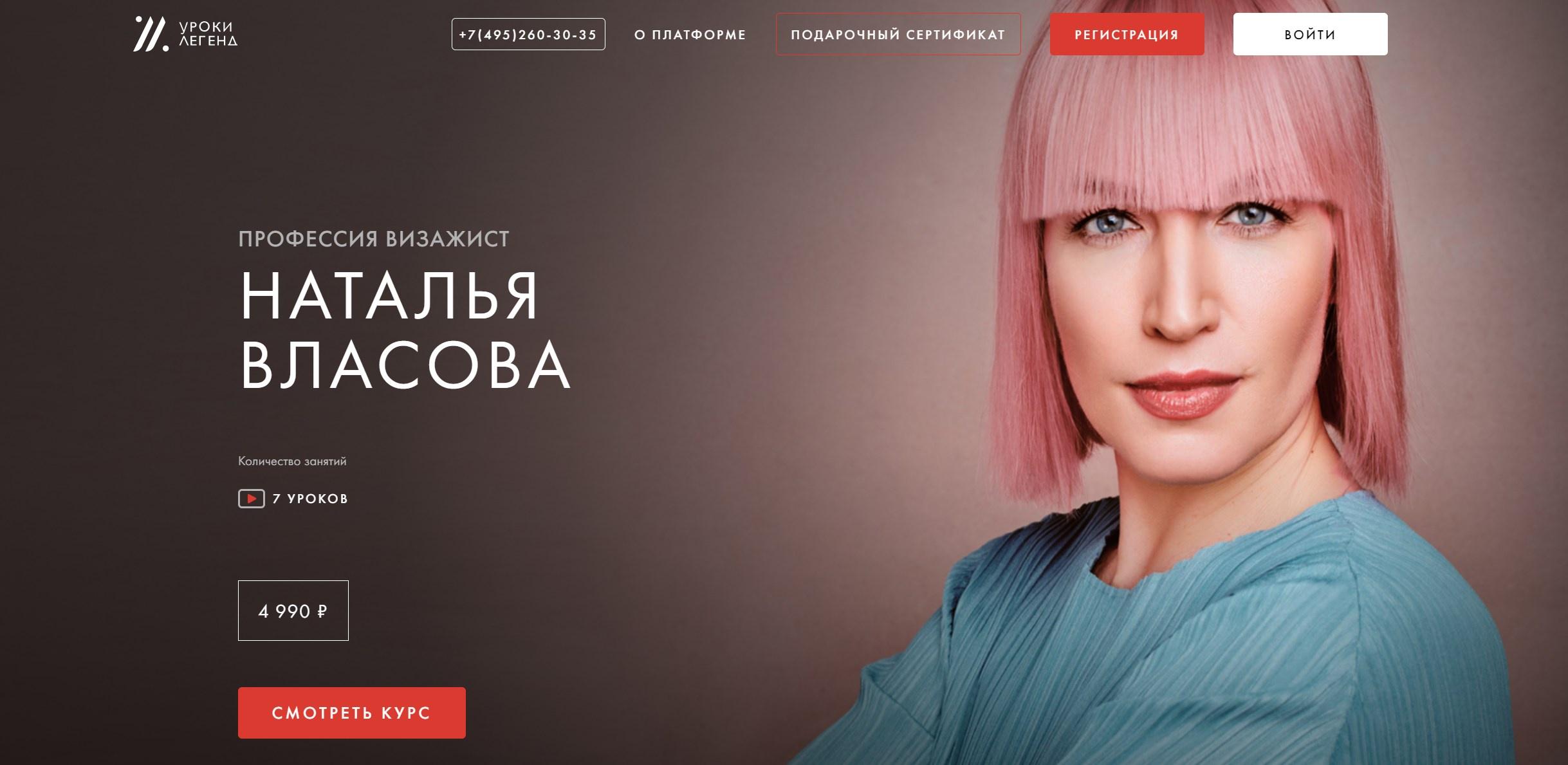 [Уроки легенд] Профессия визажист (Наталья Власова)