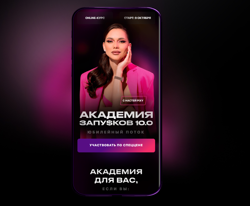 Академия запусков 10.0. Тариф VIP с наставником (Настя Pixy)