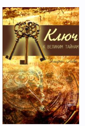 Ключ к великим тайнам (Элифас Леви)
