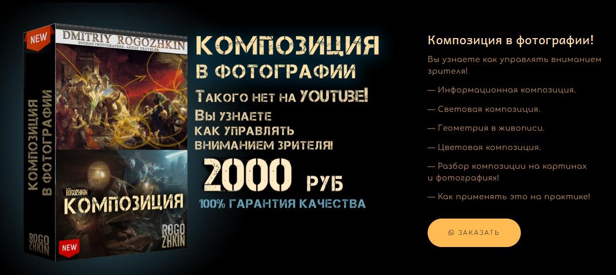 Композиция в фотографии (Дмитрий Рогожкин)