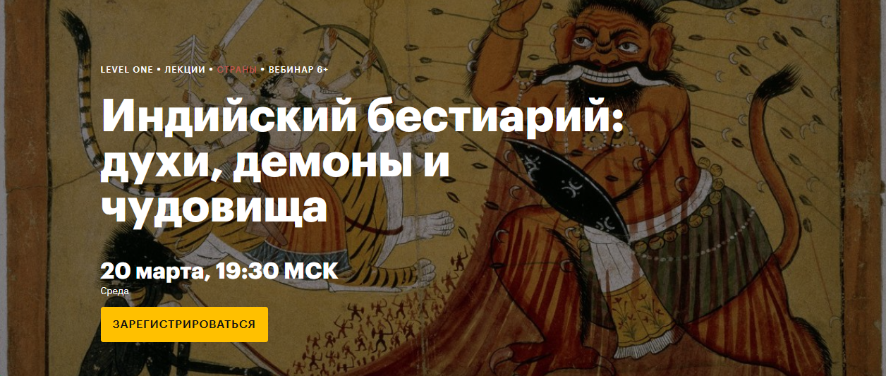 [Level One] Индийский бестиарий: духи, демоны и чудовища (Полина Коротчикова)