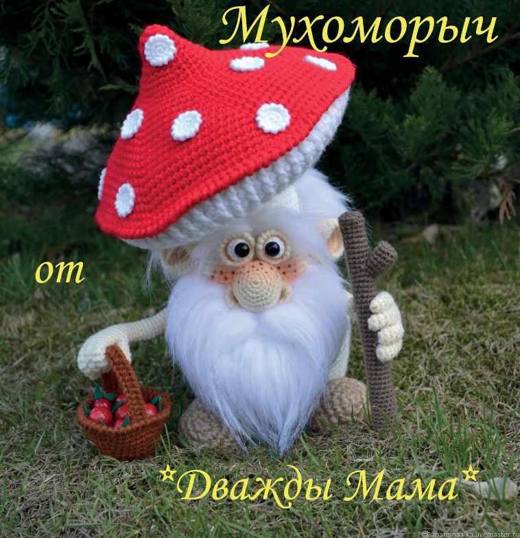 Мухоморыч (Дважды мама)