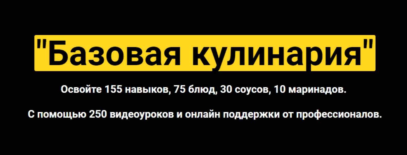[Myaso.online] Базовая кулинария. Тариф Стандарт (Денис Иванов)