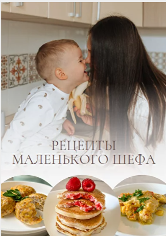 Рецепты маленького шефа (Виктория Журбенко)