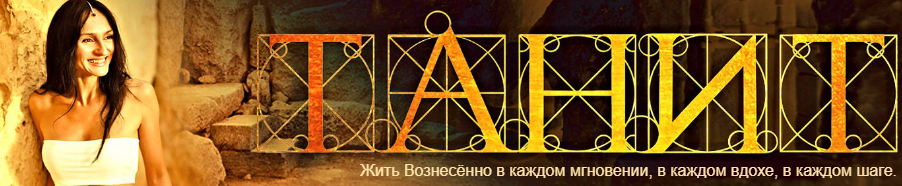 [ТАНИТ] БОЛЬШОЙ курс про РОД. Вхождение в Родовой Поток состоит из 8 вебинаров (Танит Ма Кали)