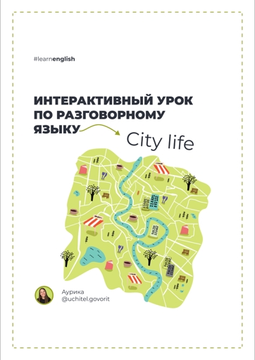[uchitel.govorit] Марафон по разговорному английскому Informal English. Тема: City life (Аурика Ладонкина)