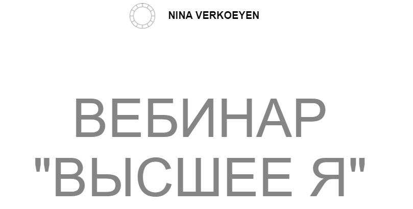 Вебинар "Высшее Я" (Нина Веркойен)