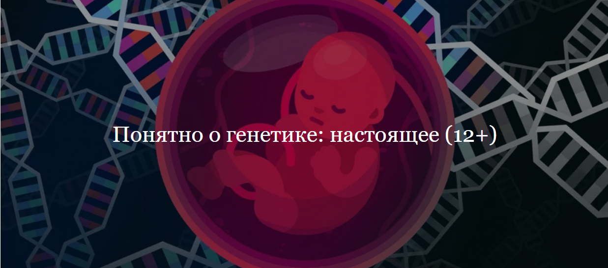 [ДК Лурье] Понятно о генетике: настоящее (Иван Квасов)