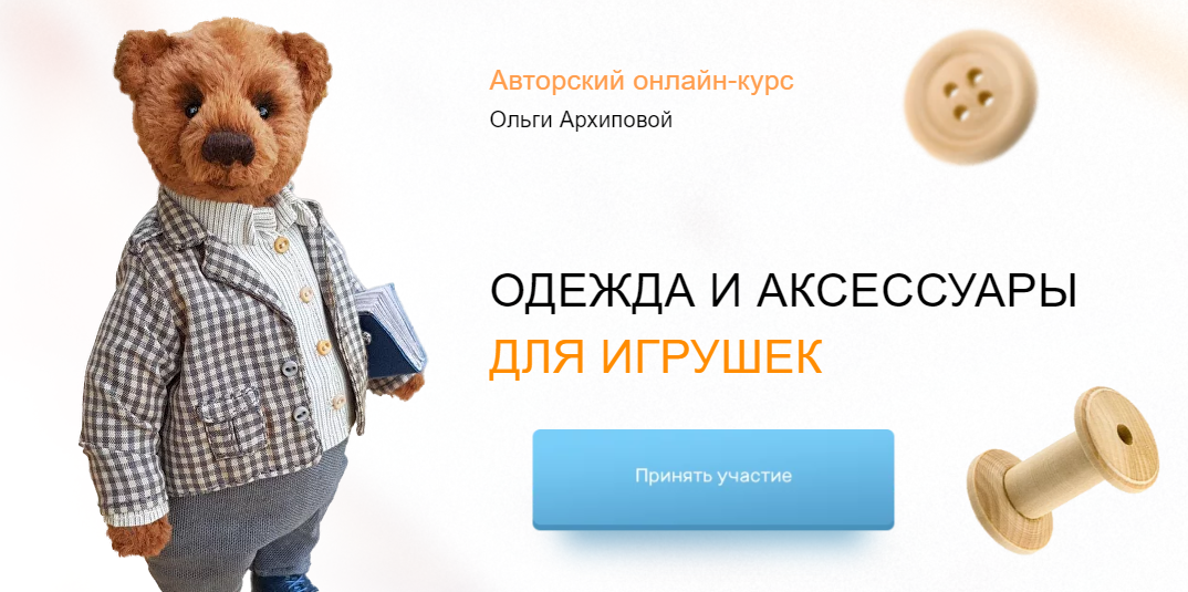 Курс "Одежда и аксессуары для игрушек". Тариф Я сама (Ольга Архипова)