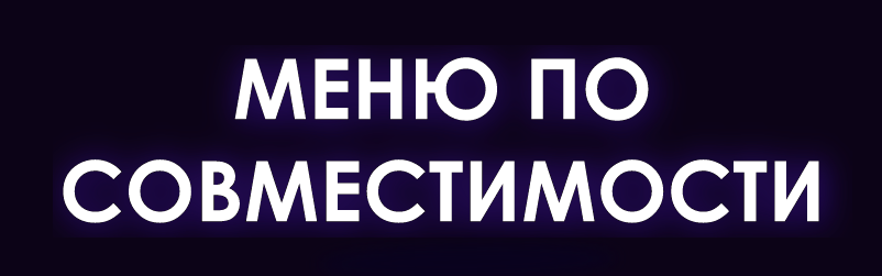 Меню по совместимости (Мария Кравцова)