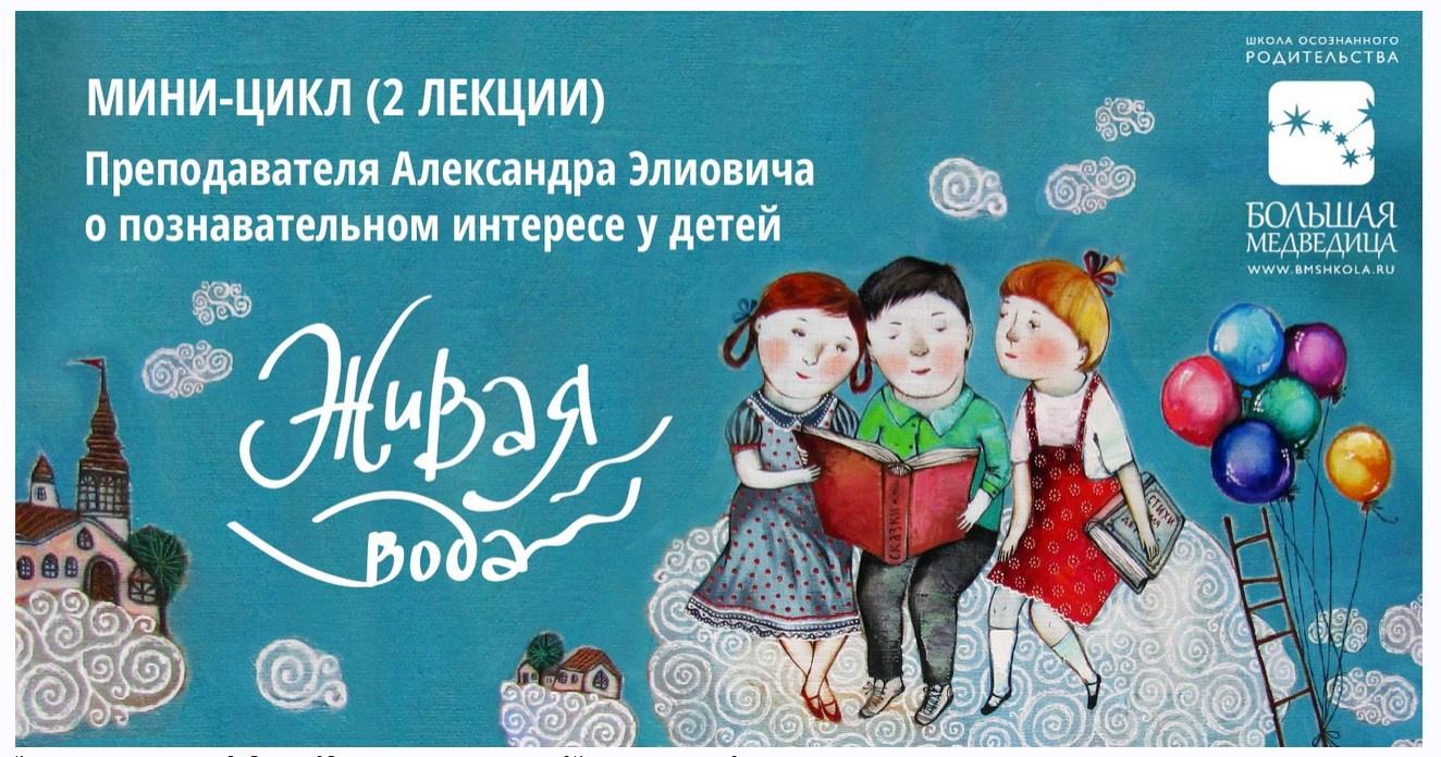 Мини-цикл Живая вода. Познавательный интерес у детей (Александр Элиович)