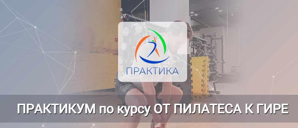 Практикум по курсу От пилатеса к гире. Работа с ягодицами через упражнения с гирей (Евгений Кабацков)