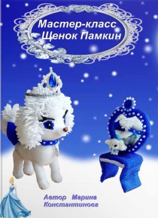 Щенок Памкин (Марина Константинова)