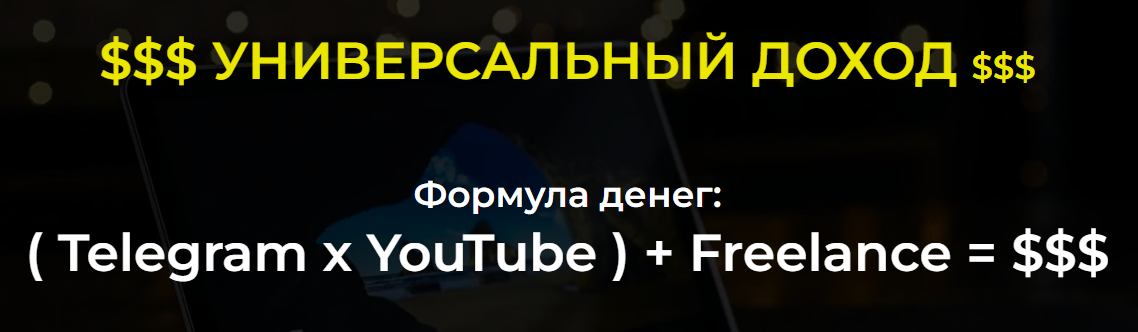Telegram + YouTube + Freelance. 2022. Тариф С куратором  (Александр Пуминов)