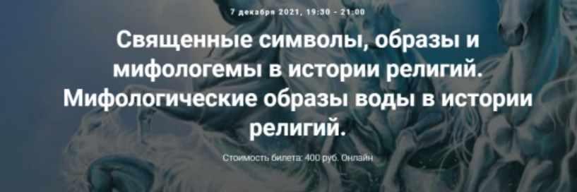 [Точка интеллекта] Священные символы, образы и мифологемы в истории религий. Мифологические образы воды в истории религий (Иван Негреев)